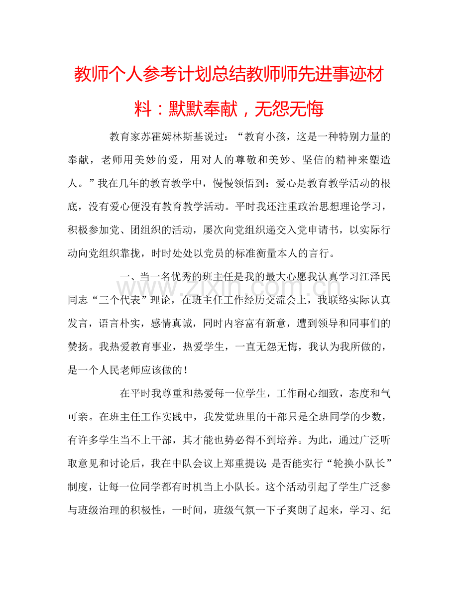 教师个人参考计划总结教师师先进事迹材料：默默奉献无怨无悔.doc_第1页