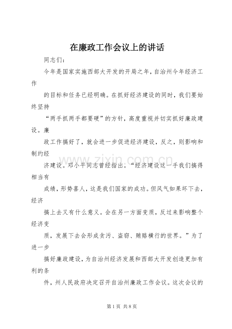 在廉政工作会议上的讲话.docx_第1页