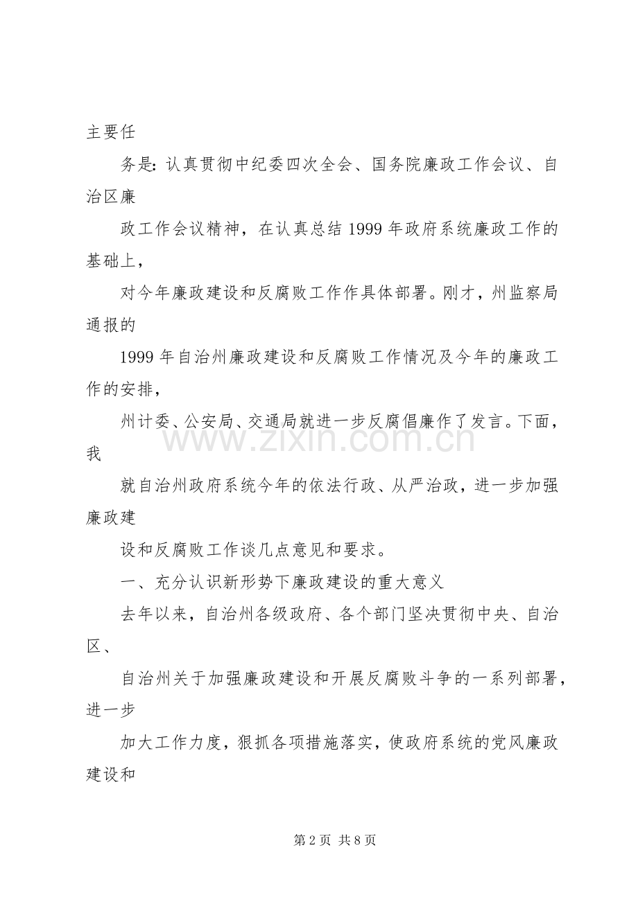 在廉政工作会议上的讲话.docx_第2页