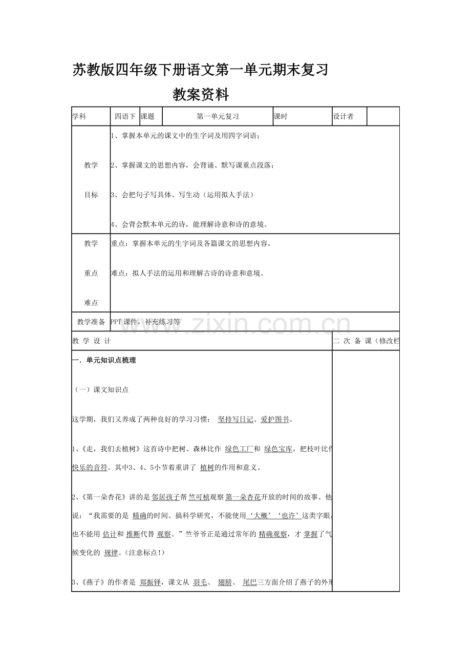 四下第一单元复习.doc_第1页