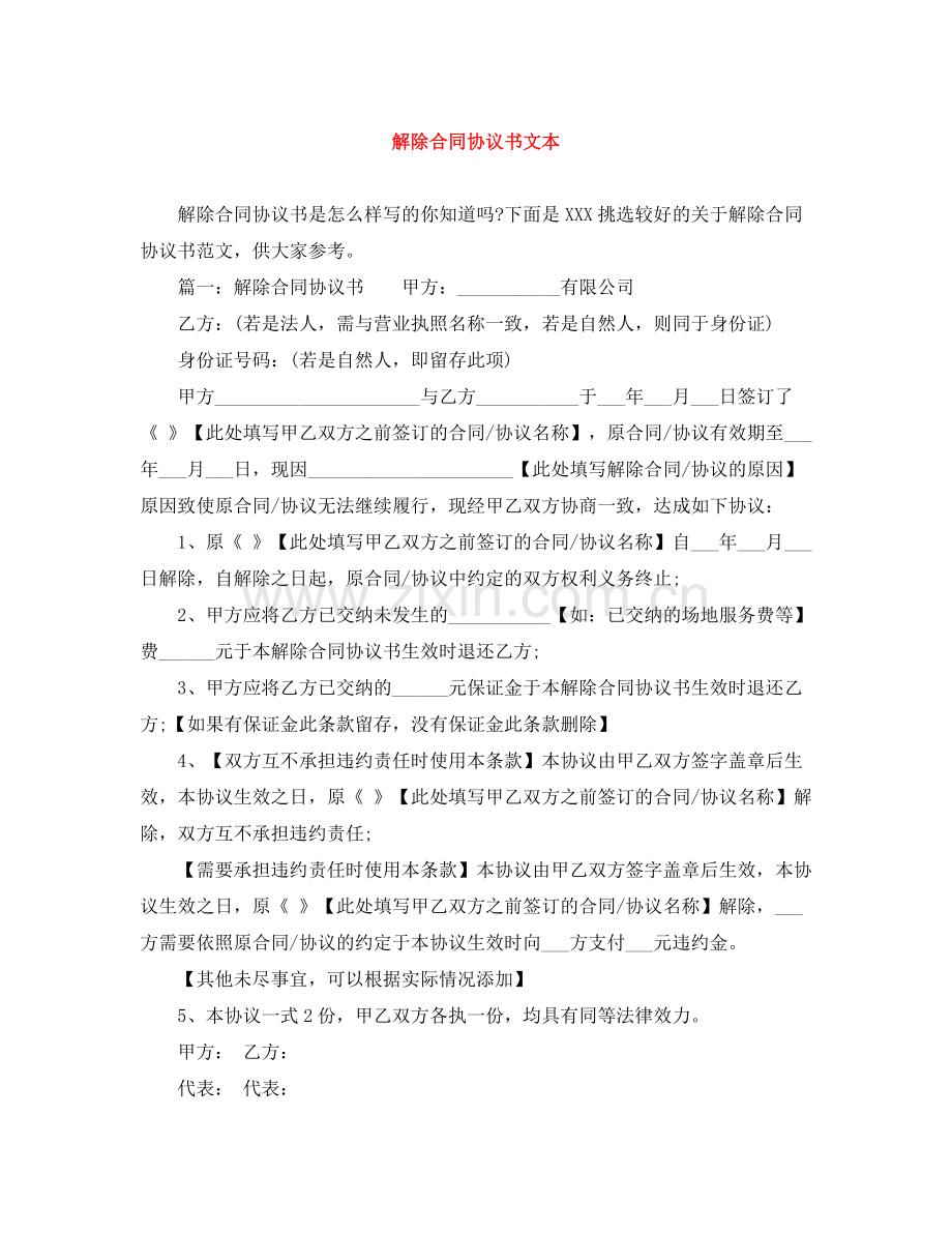 解除合同协议书文本.docx_第1页