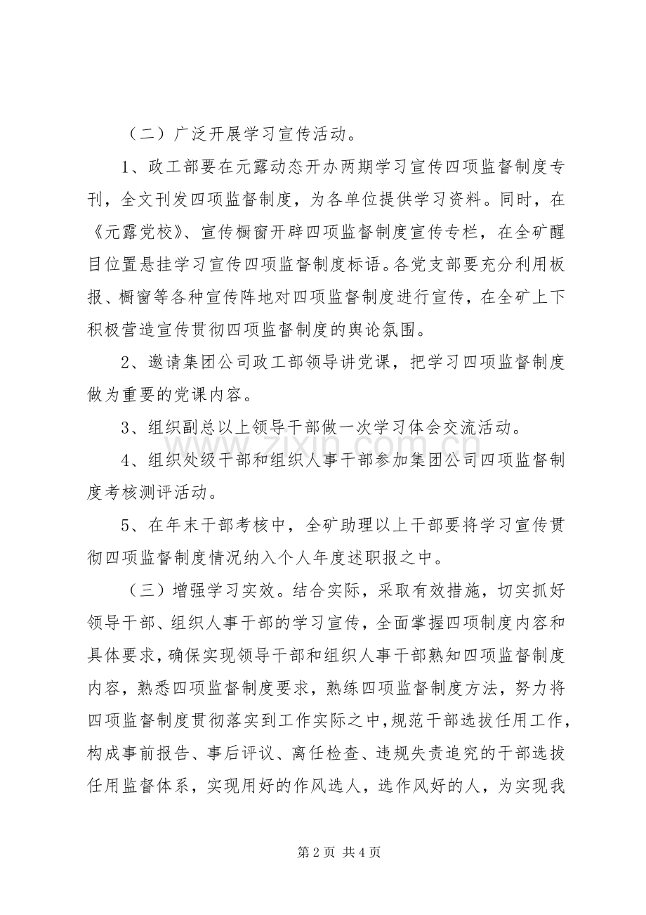 贯彻干部选拔任用四项监督制度方案 .docx_第2页