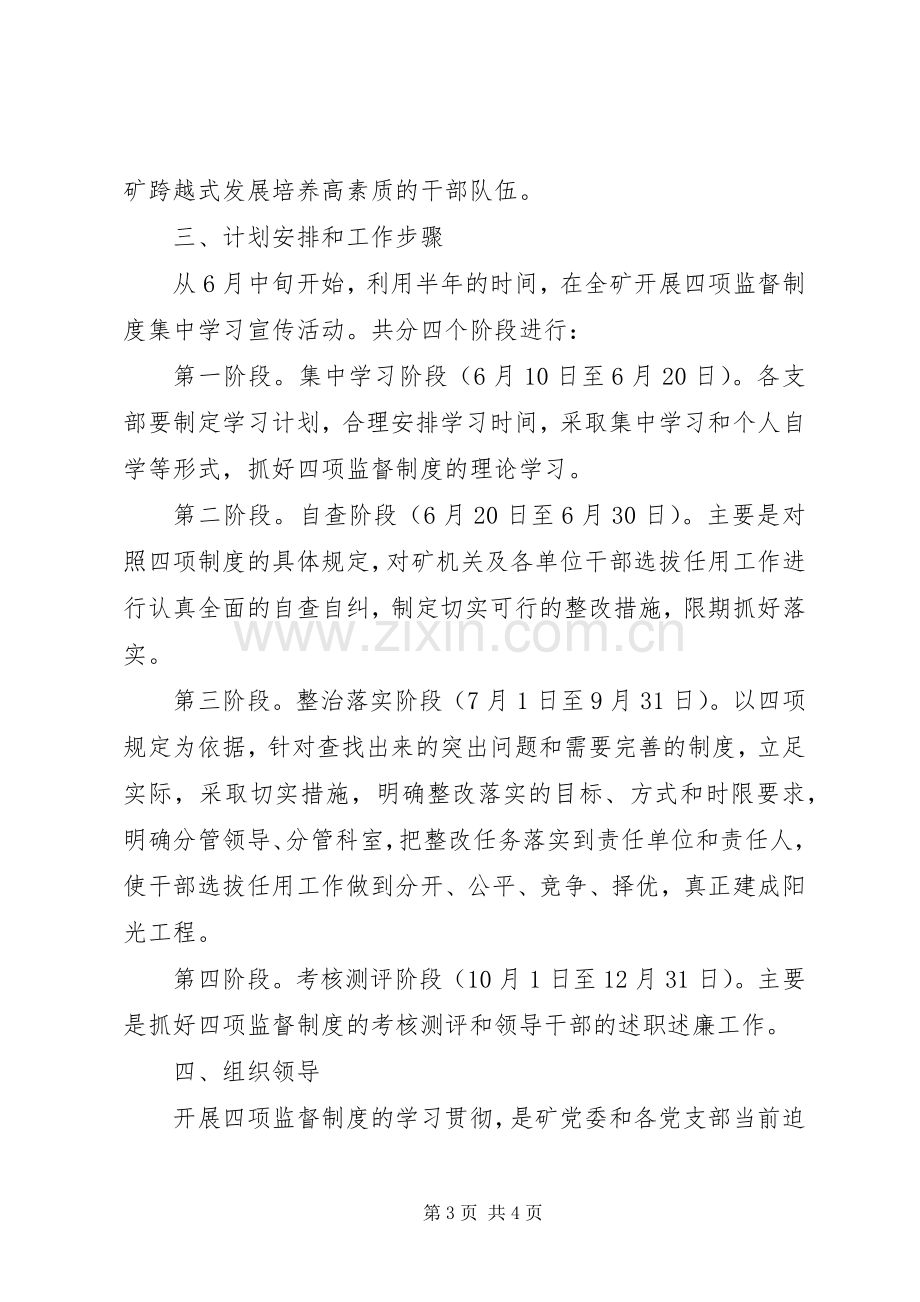 贯彻干部选拔任用四项监督制度方案 .docx_第3页