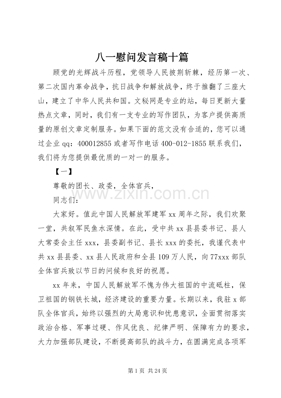 八一慰问发言十篇.docx_第1页