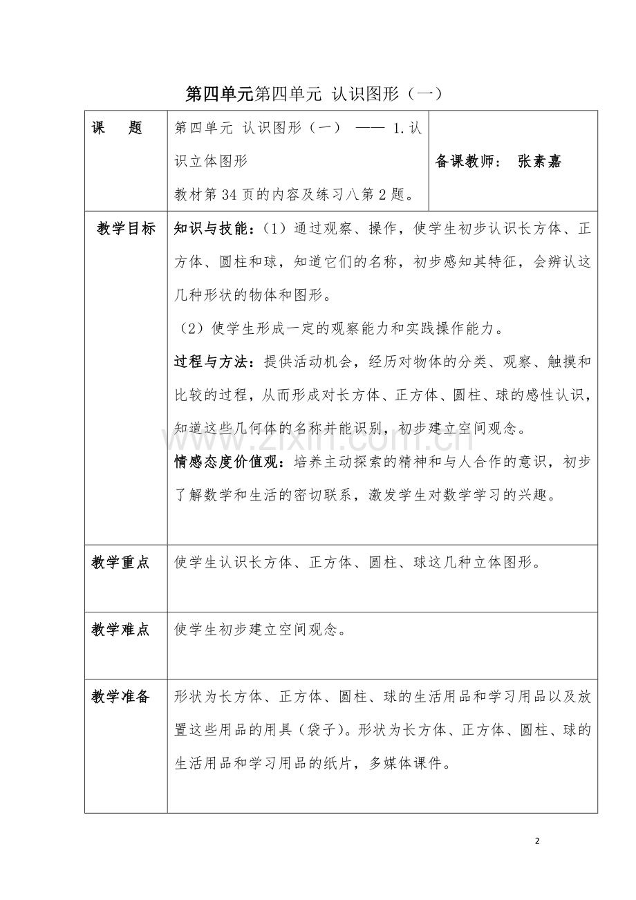 第四单元认识图形课教案.docx_第2页