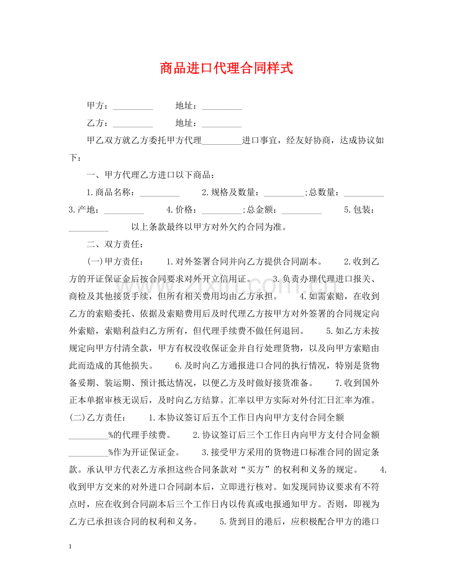 商品进口代理合同样式.docx_第1页