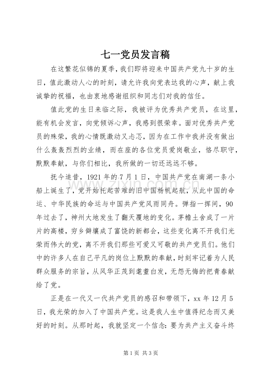 七一党员发言.docx_第1页