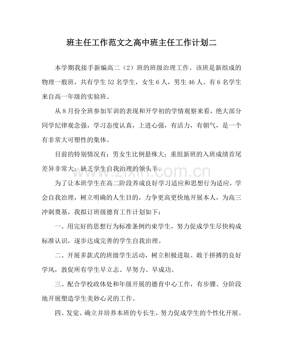 班主任工作范文高中班主任工作计划二.doc_第1页