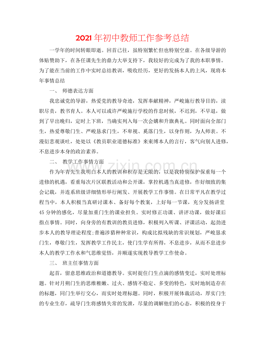 2024年初中教师工作参考总结.doc_第1页