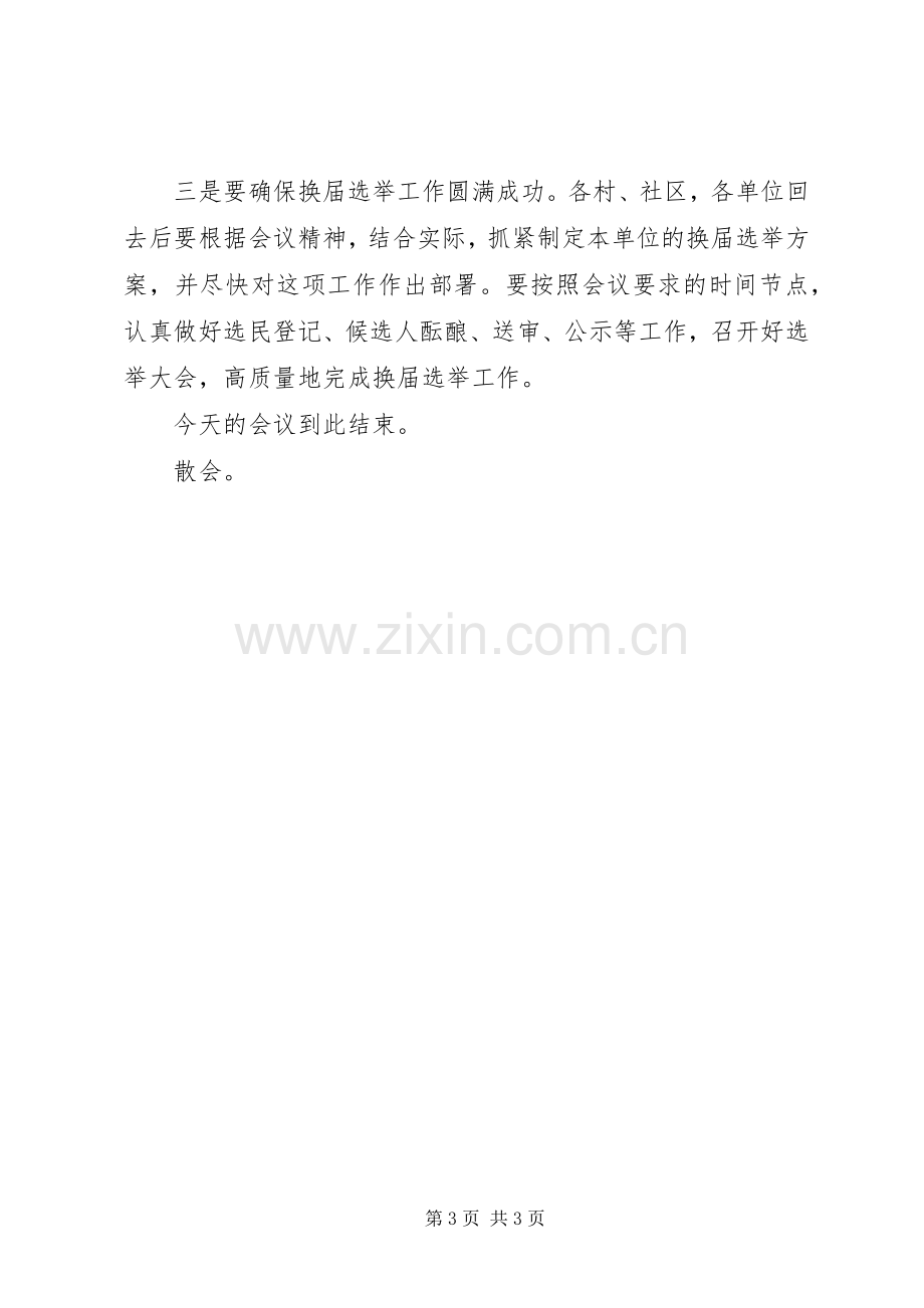 换届动员会主持稿.docx_第3页