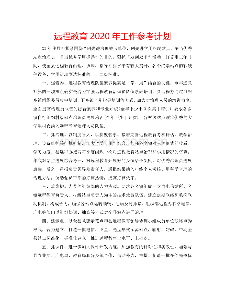 远程教育2024年工作参考计划.doc_第1页