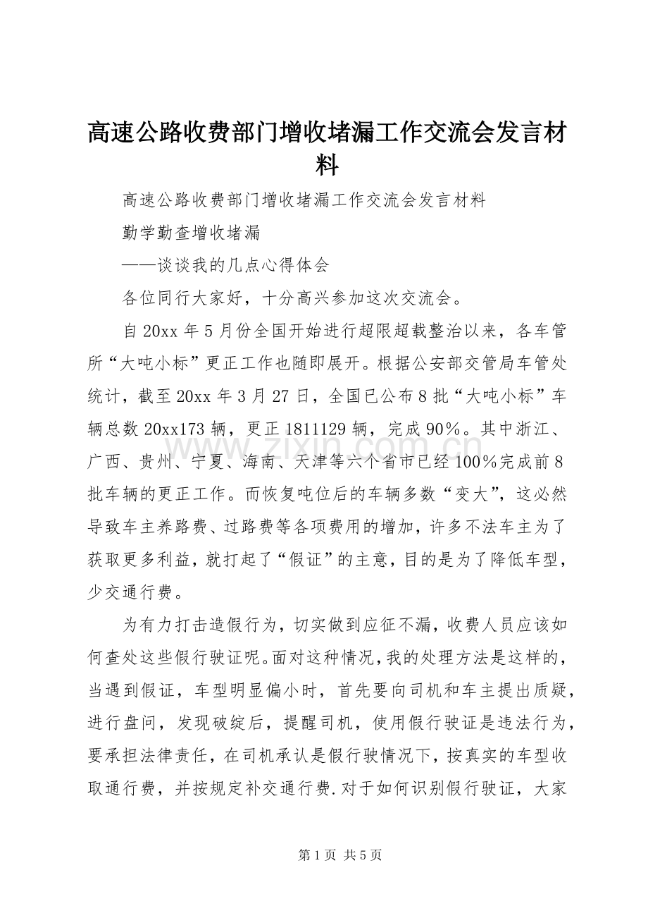 高速公路收费部门增收堵漏工作交流会发言材料致辞_2.docx_第1页