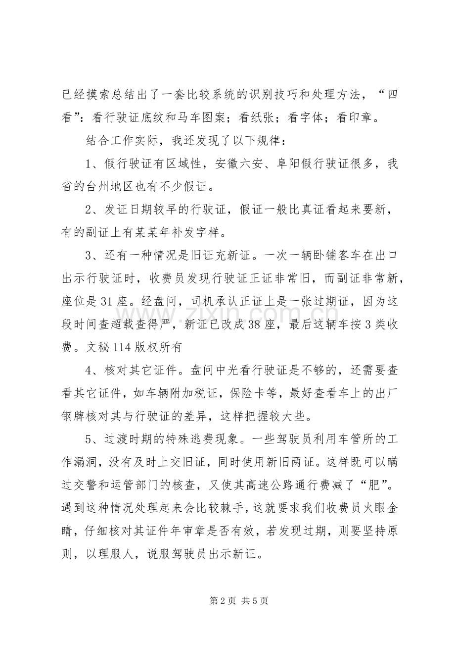 高速公路收费部门增收堵漏工作交流会发言材料致辞_2.docx_第2页