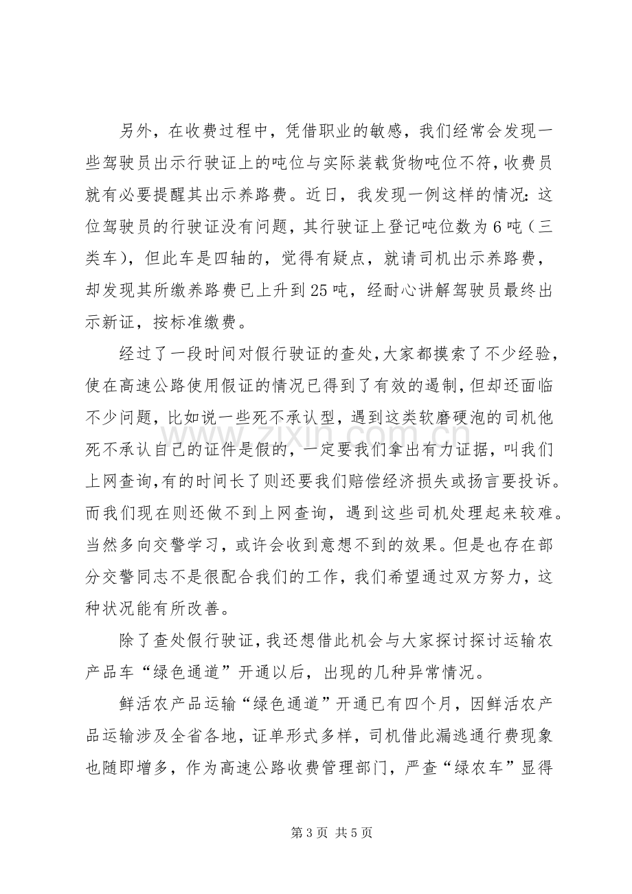 高速公路收费部门增收堵漏工作交流会发言材料致辞_2.docx_第3页