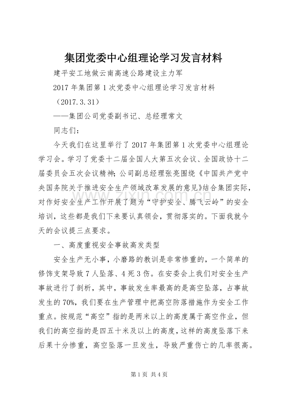 集团党委中心组理论学习发言材料.docx_第1页