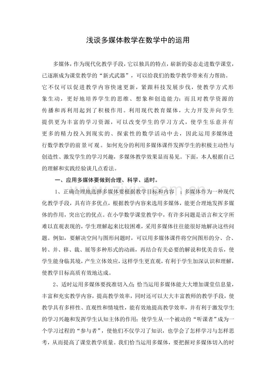 浅谈多媒体教学在数学中的运用.doc_第1页