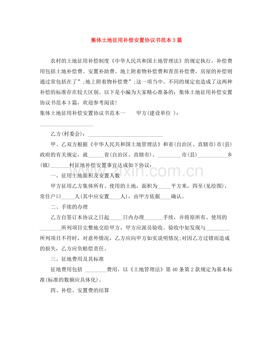 集体土地征用补偿安置协议书范本3篇.docx_第1页