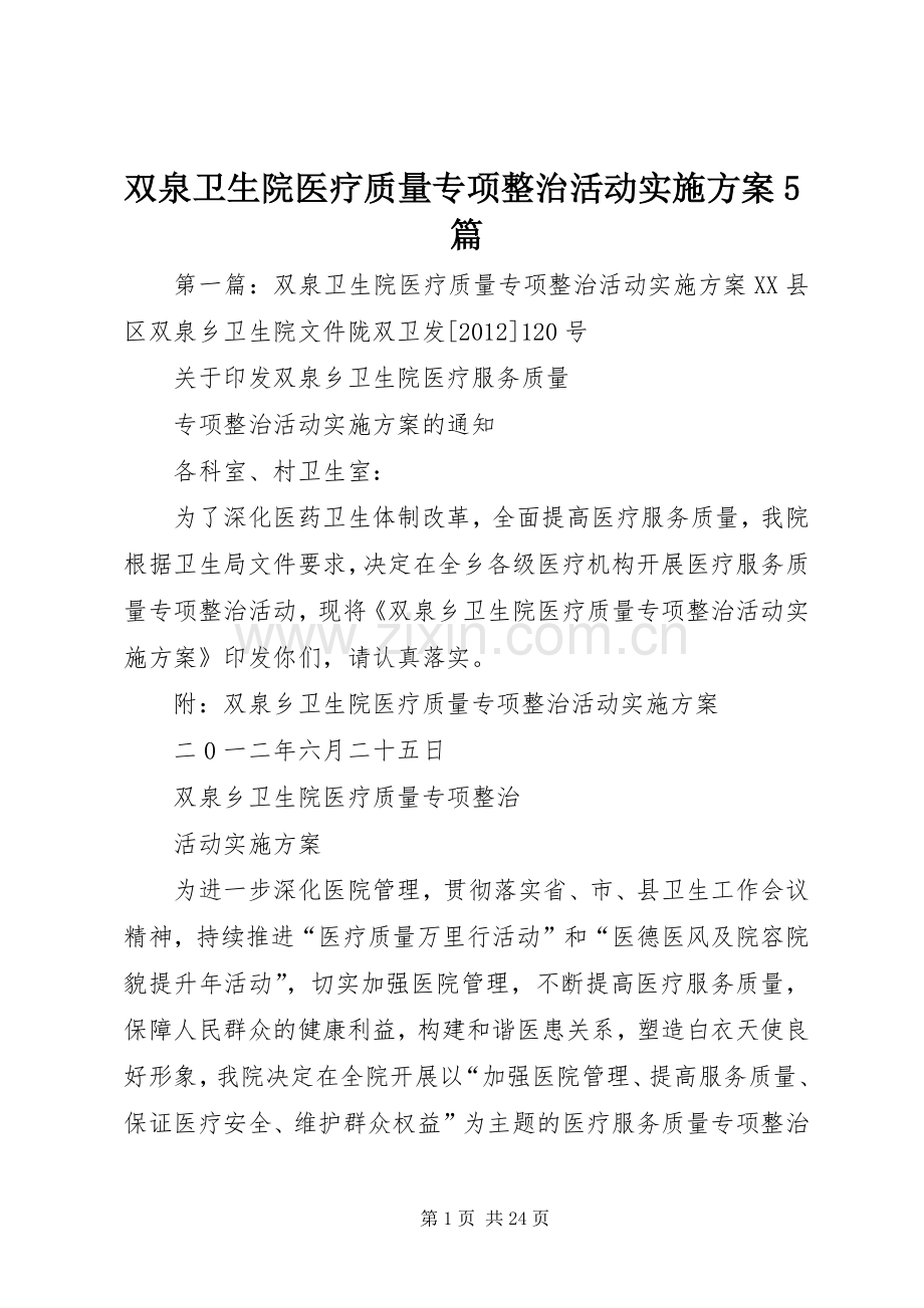 双泉卫生院医疗质量专项整治活动方案5篇.docx_第1页