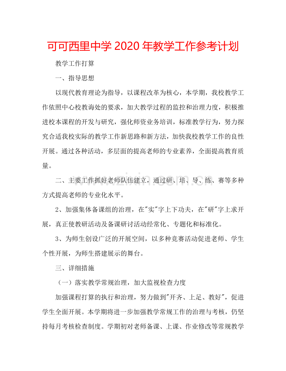 可可西里中学2024年教学工作参考计划.doc_第1页