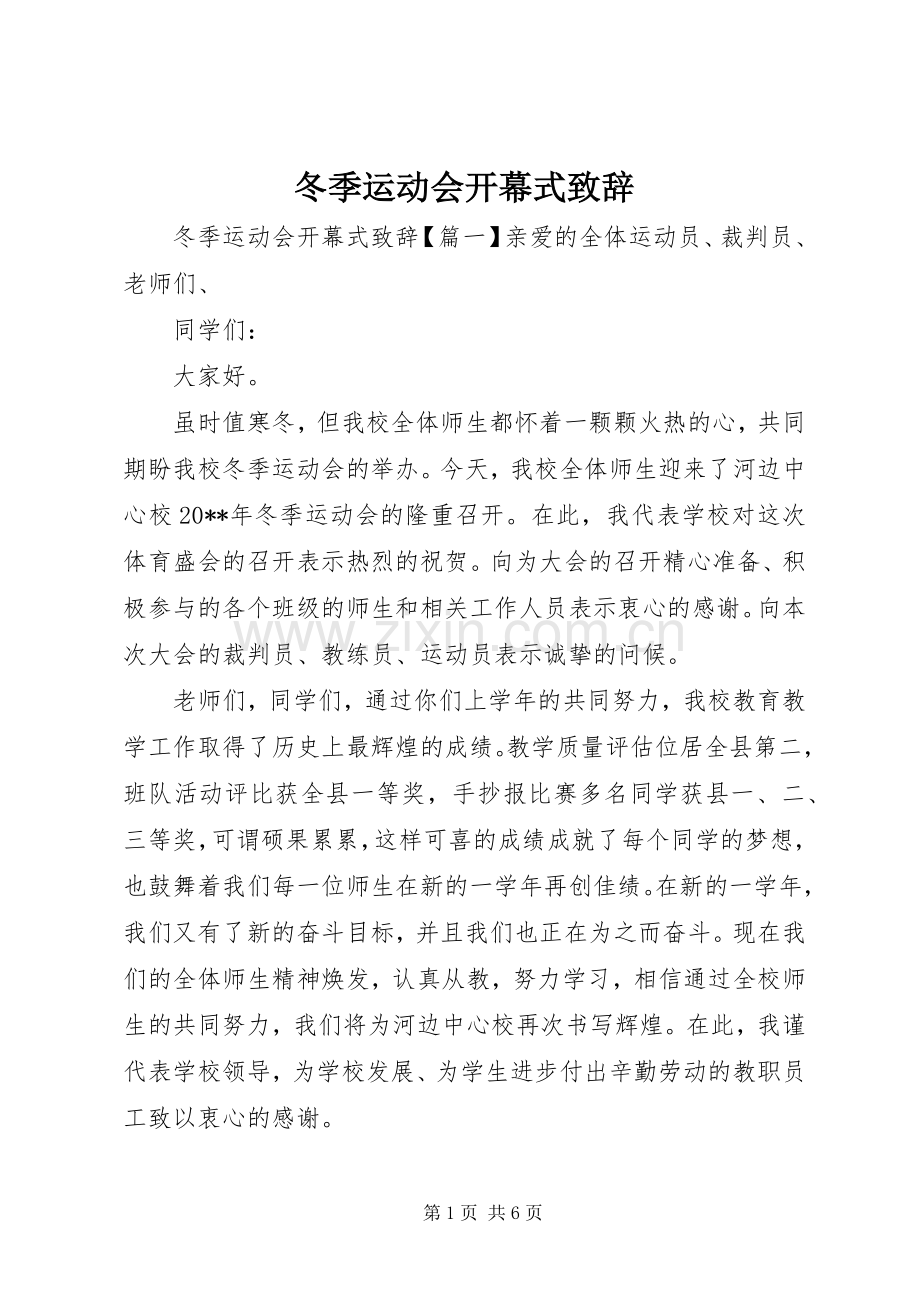 冬季运动会开幕式演讲致辞范文.docx_第1页