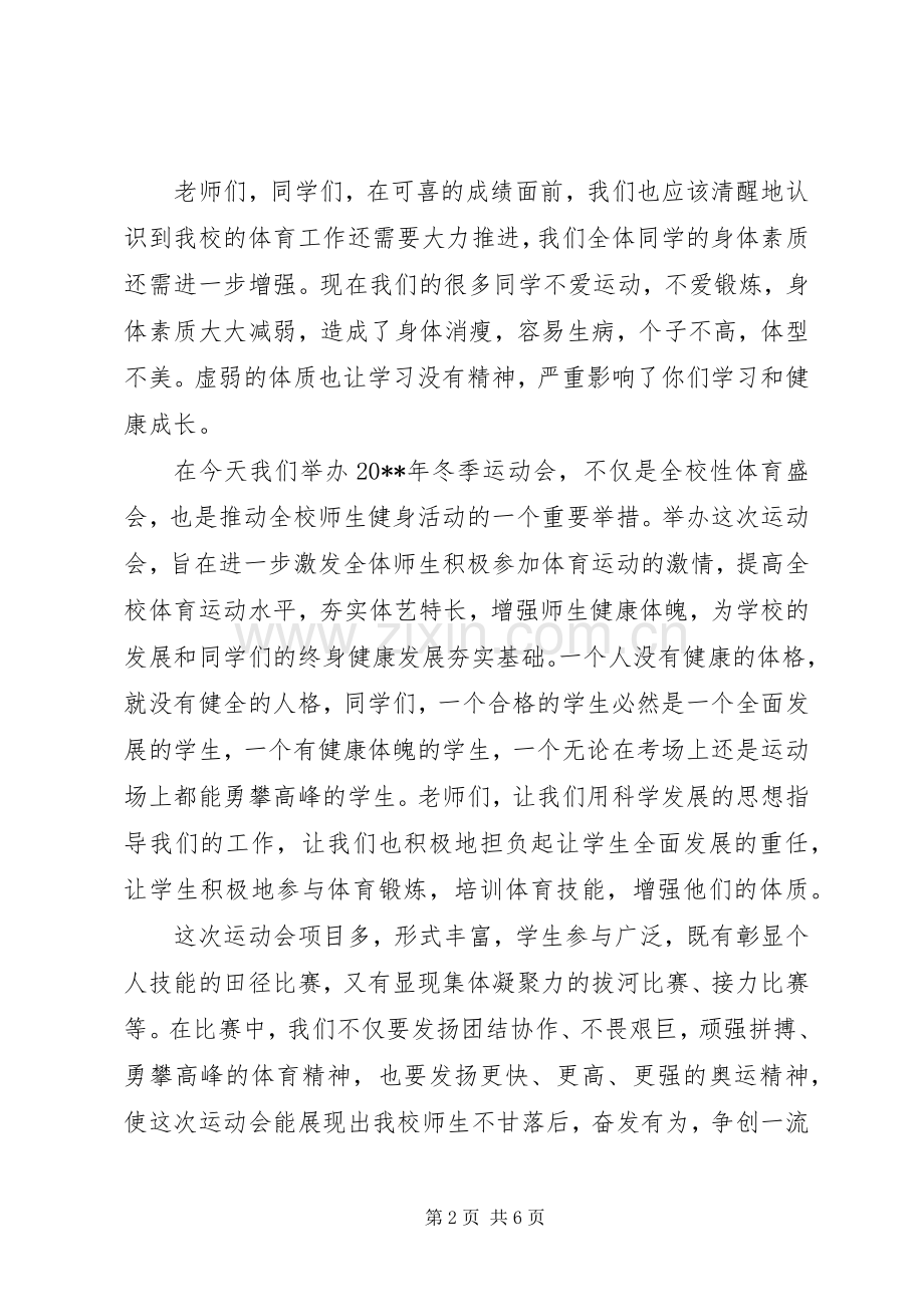 冬季运动会开幕式演讲致辞范文.docx_第2页