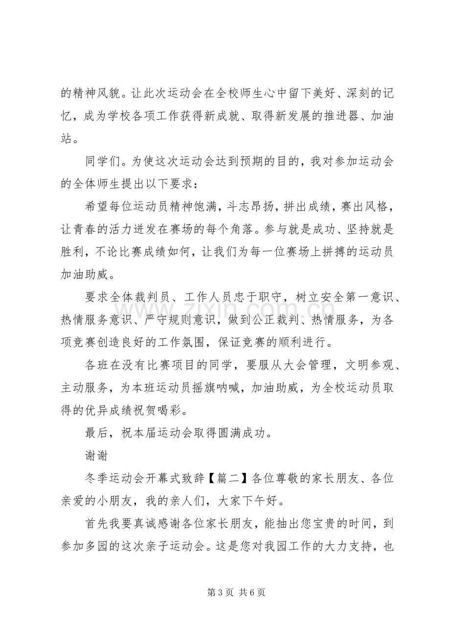 冬季运动会开幕式演讲致辞范文.docx_第3页