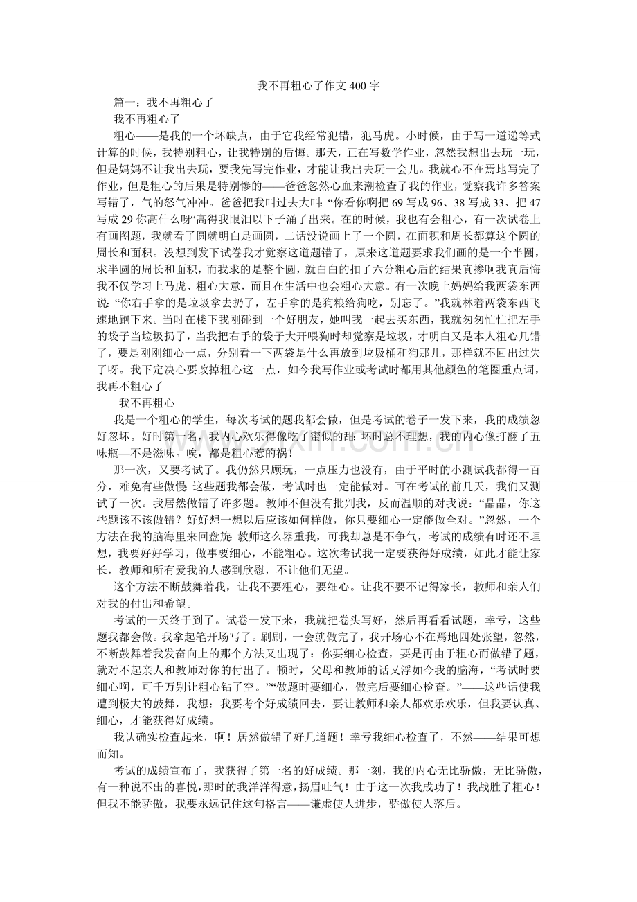 我不再粗心了作文400字.doc_第1页