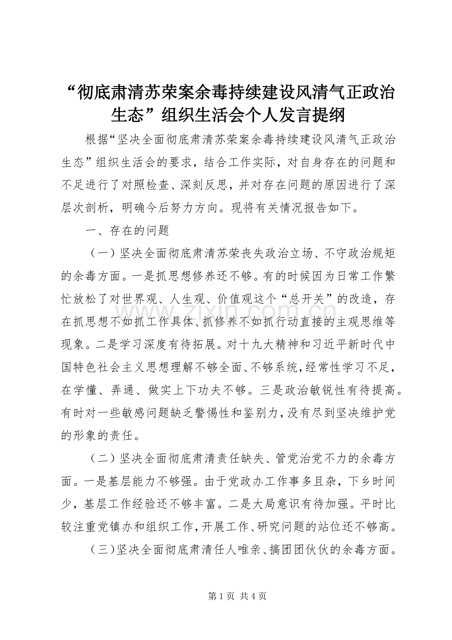 “彻底肃清苏荣案余毒持续建设风清气正政治生态”组织生活会个人发言提纲材料.docx_第1页