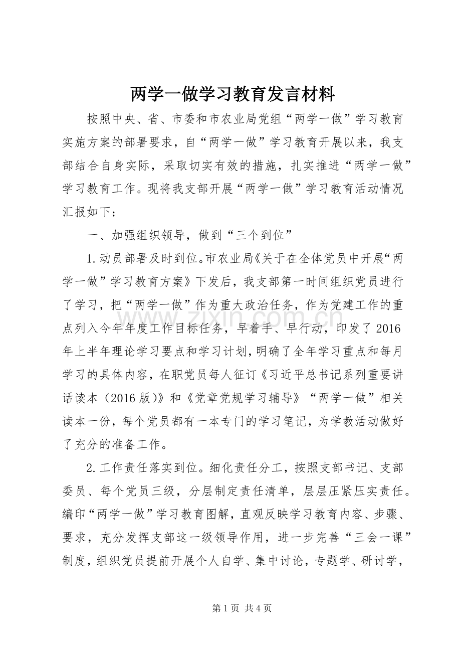 两学一做学习教育发言材料提纲.docx_第1页