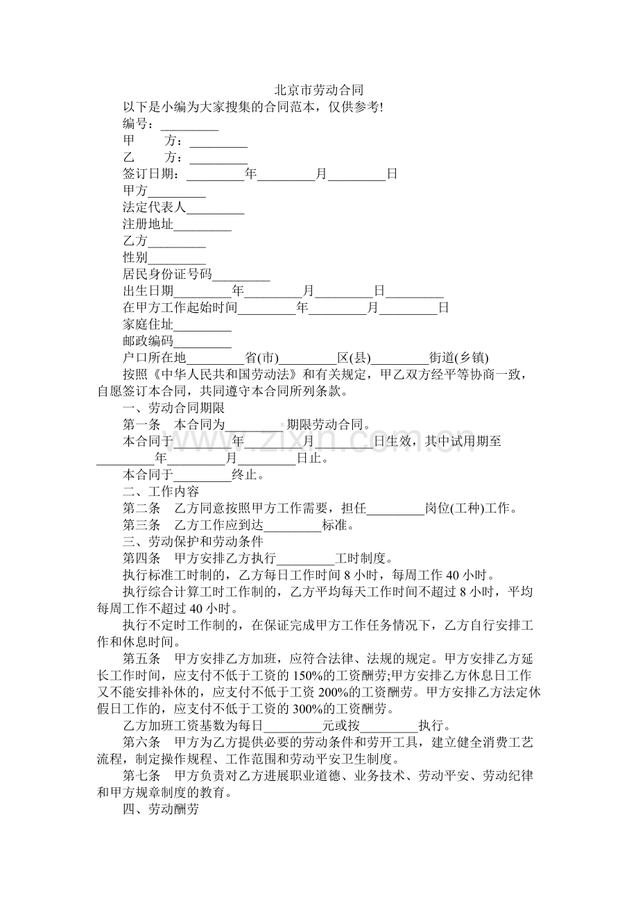 北京市劳动合同 (2).docx_第1页