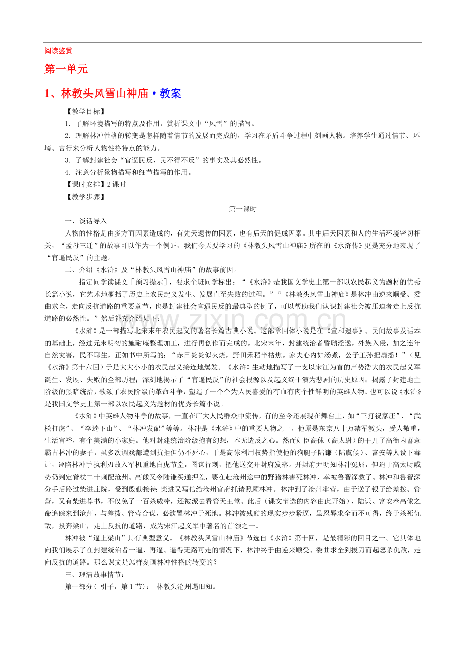 高中人教版语文必修五免费版教案全集.doc_第1页