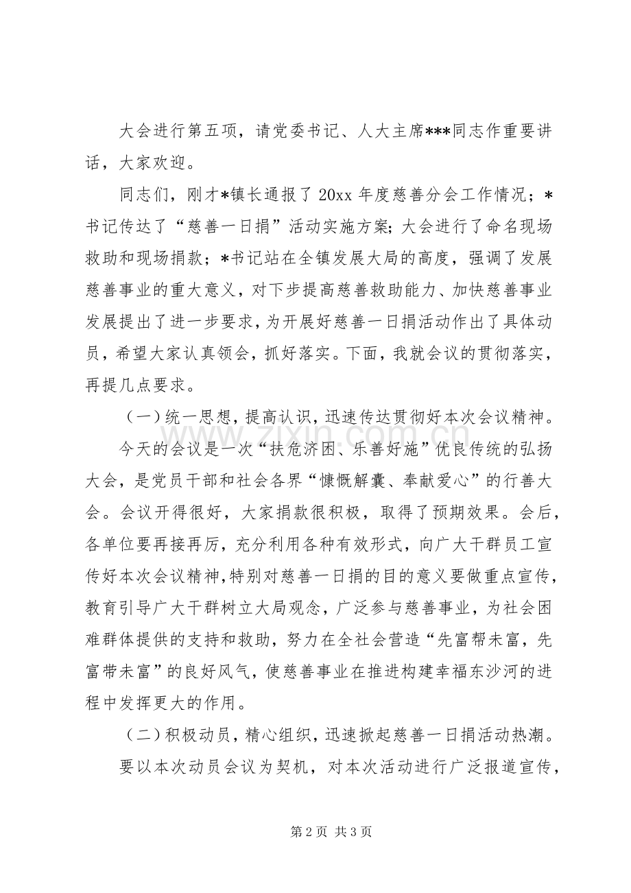 慈善一日捐动员大会主持稿范文.docx_第2页