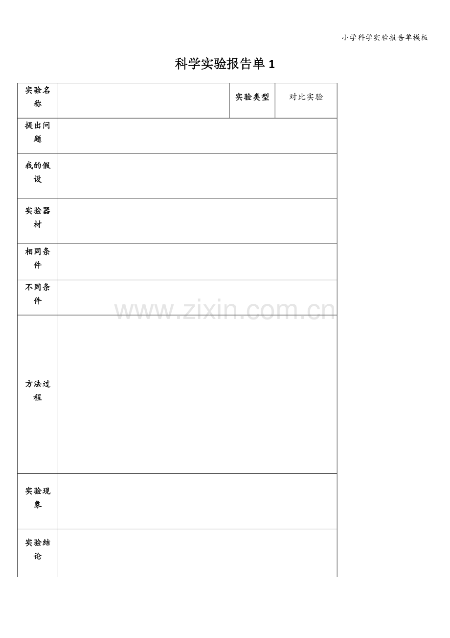 小学科学实验报告单模板.doc_第1页