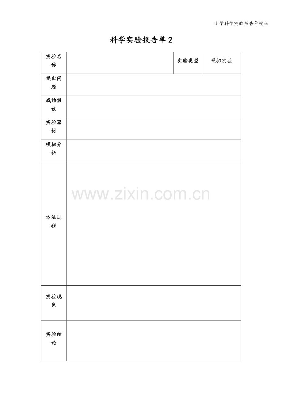 小学科学实验报告单模板.doc_第2页