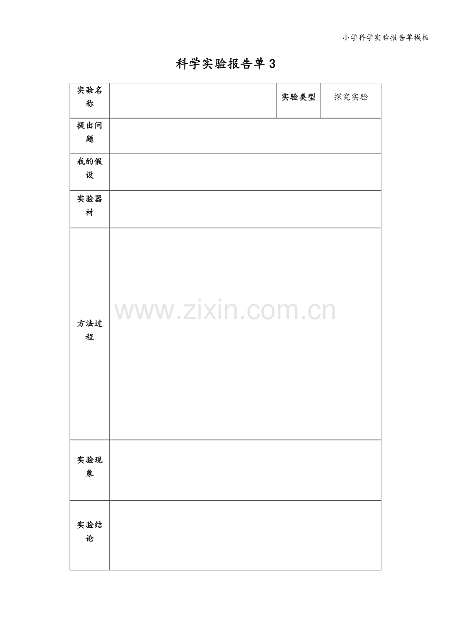 小学科学实验报告单模板.doc_第3页