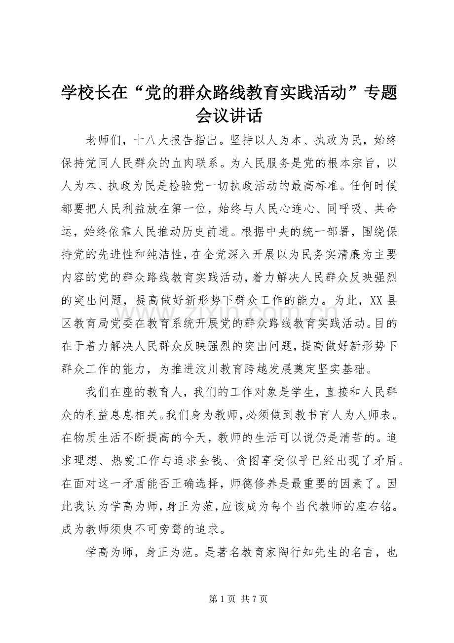 学校长在“党的群众路线教育实践活动”专题会议讲话.docx_第1页