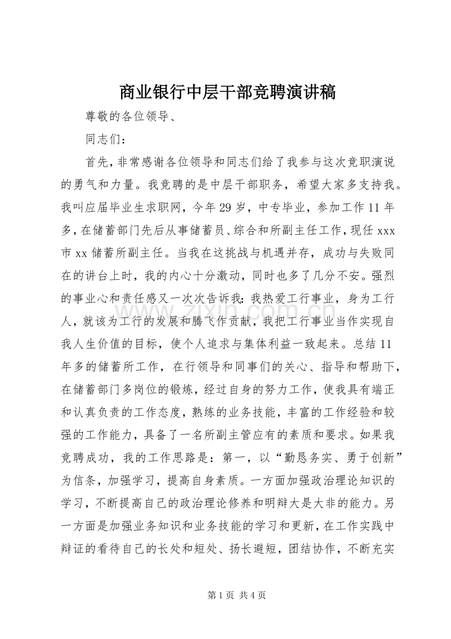 商业银行中层干部竞聘演讲稿范文.docx_第1页