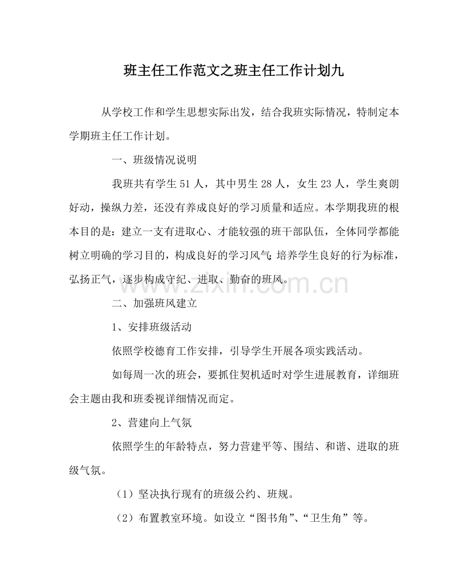 班主任工作范文班主任工作计划九.doc_第1页