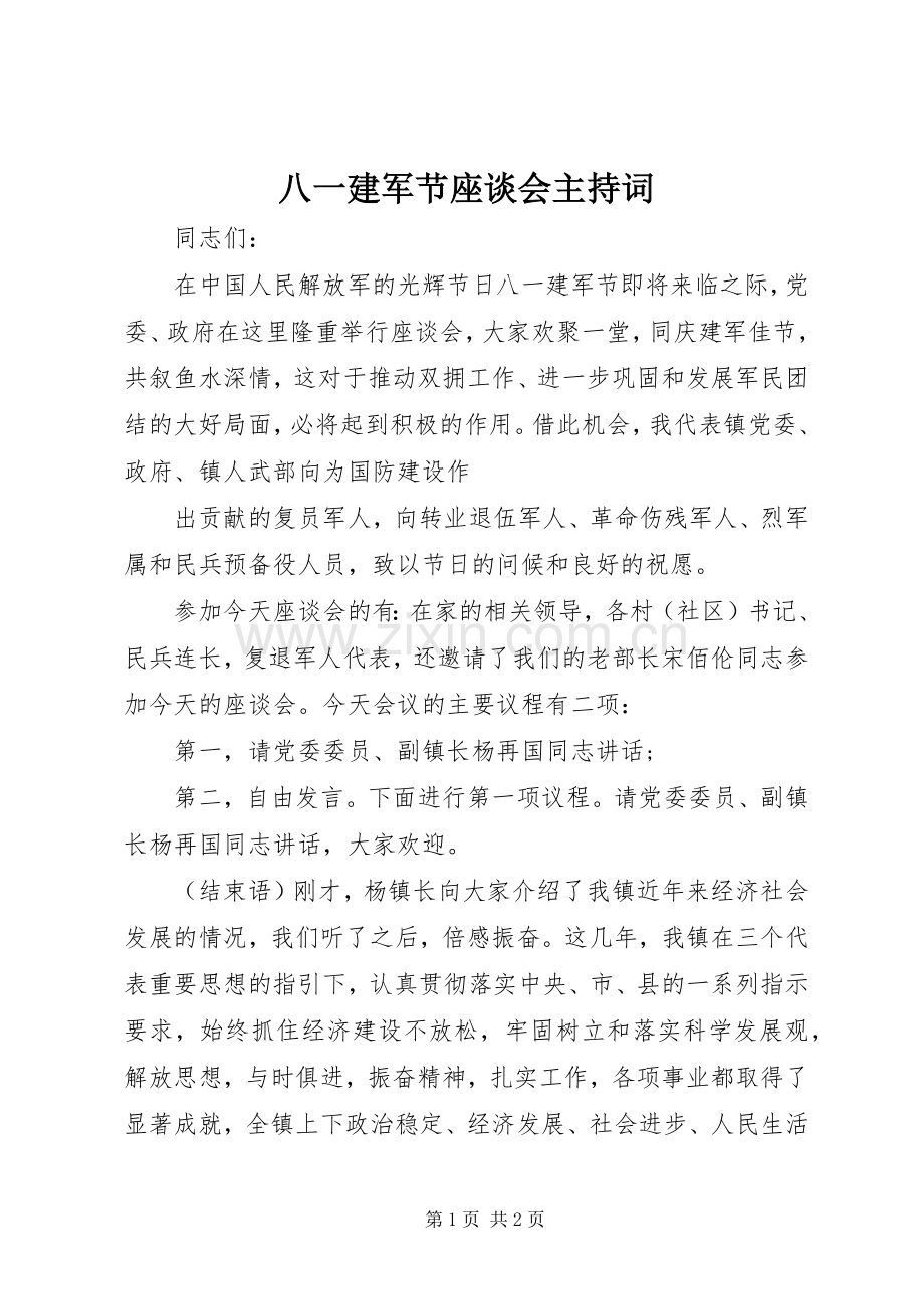 八一建军节座谈会主持稿.docx_第1页