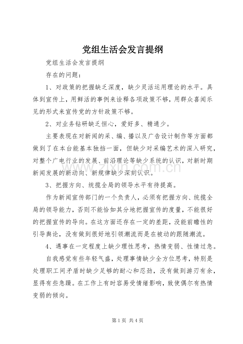 党组生活会发言提纲范文.docx_第1页