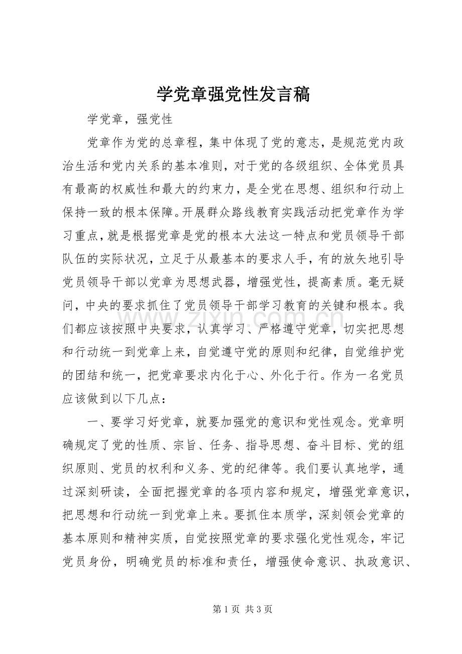 学党章强党性发言稿范文.docx_第1页