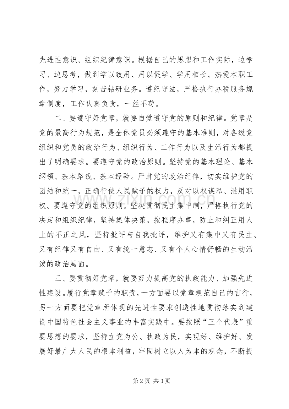 学党章强党性发言稿范文.docx_第2页