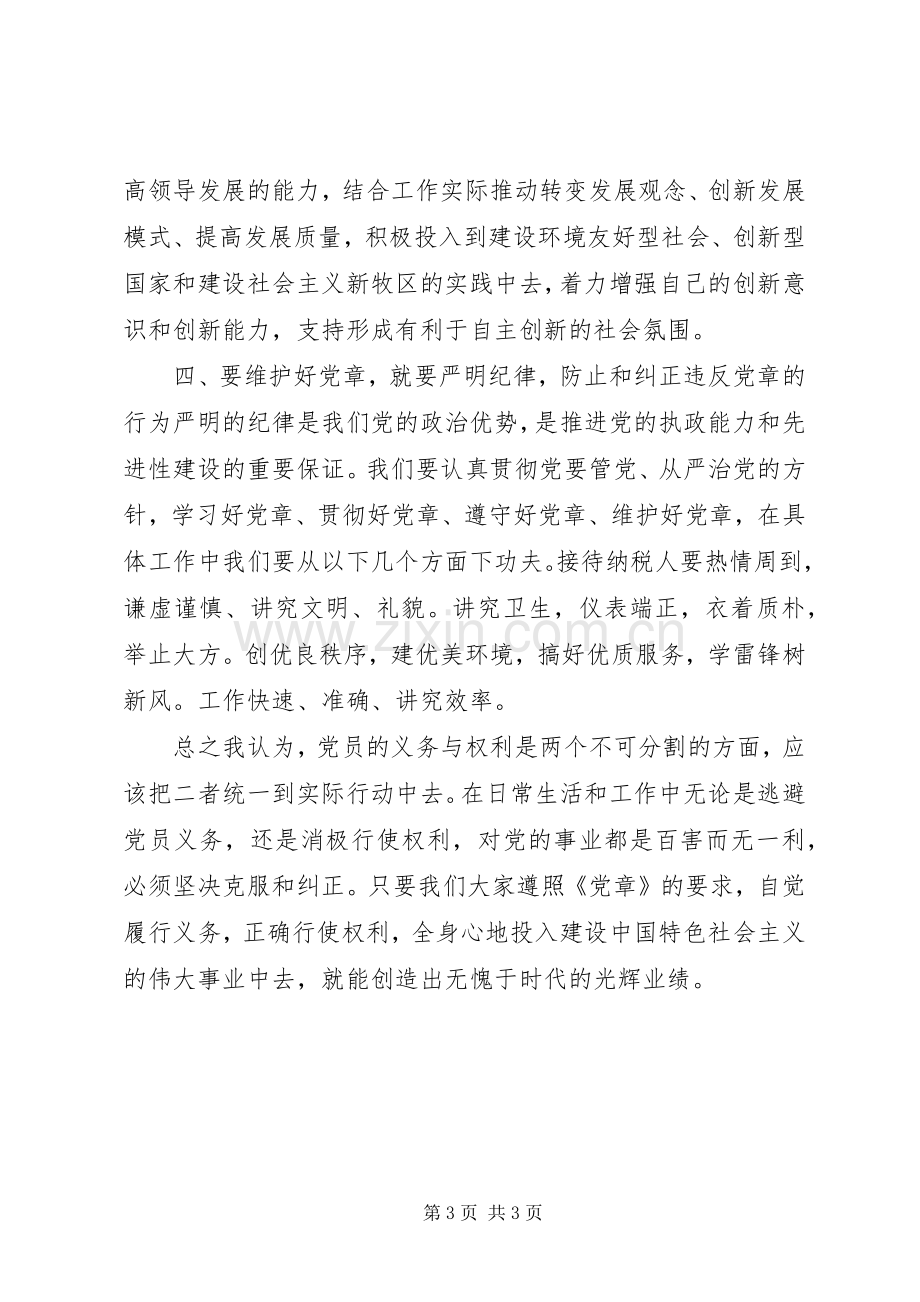 学党章强党性发言稿范文.docx_第3页