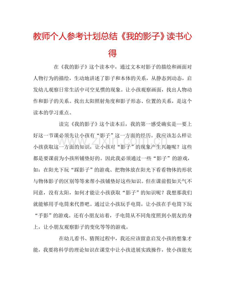 教师个人参考计划总结《我的影子》读书心得.doc_第1页