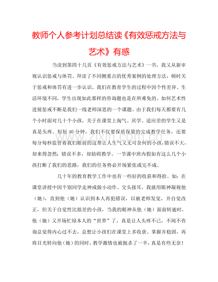 教师个人参考计划总结读《有效惩戒方法与艺术》有感.doc_第1页