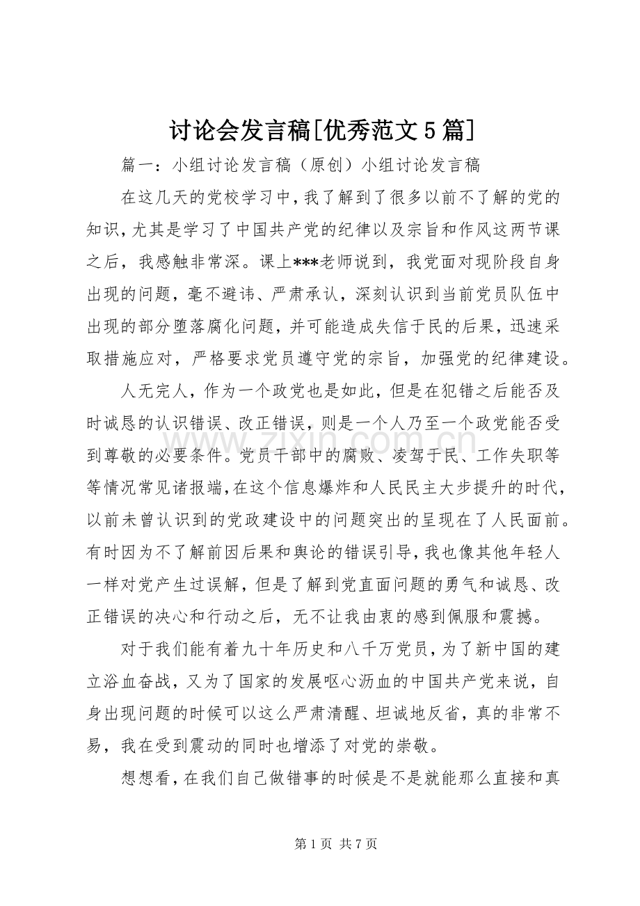 讨论会发言稿[优秀范文5篇].docx_第1页