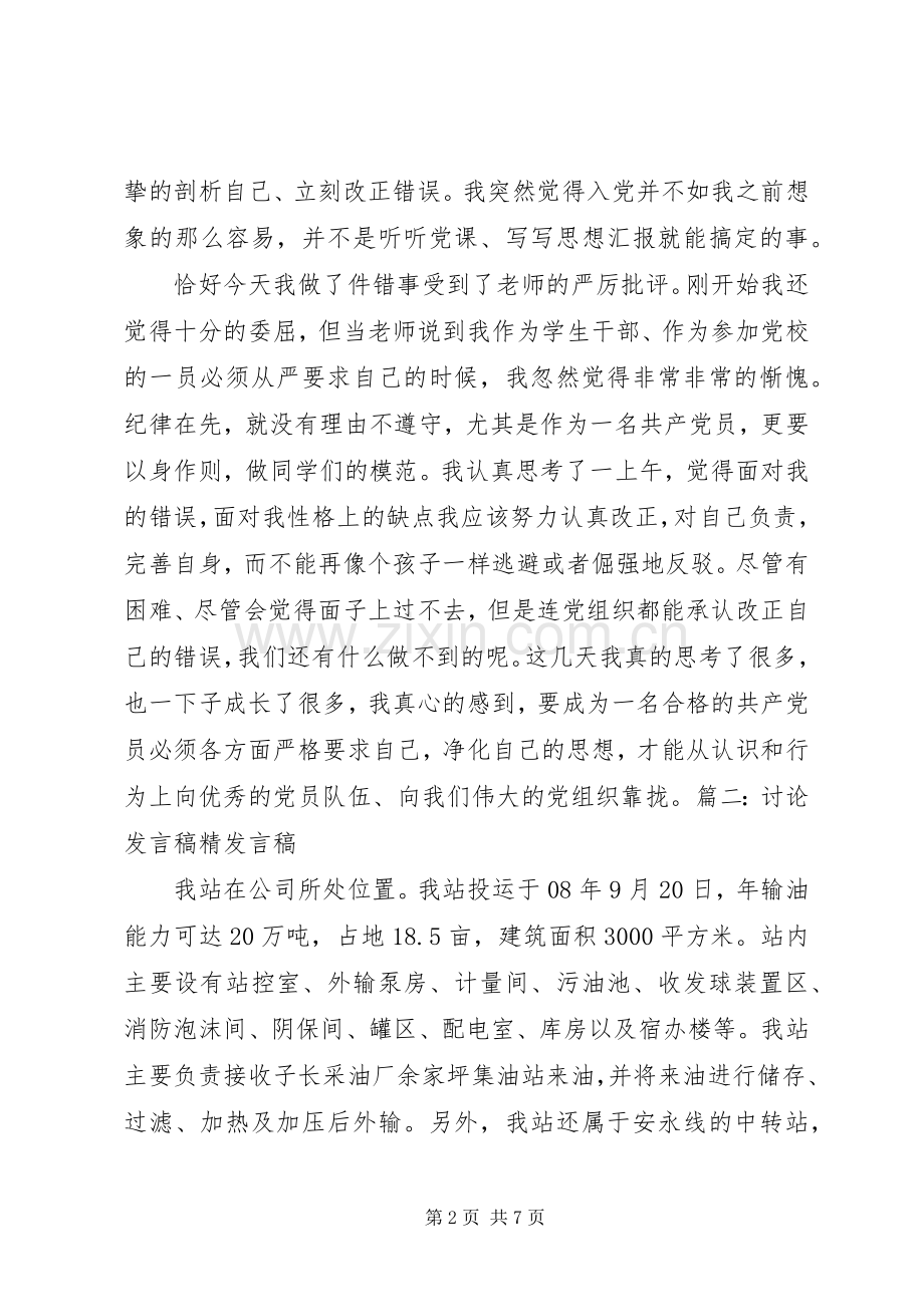 讨论会发言稿[优秀范文5篇].docx_第2页