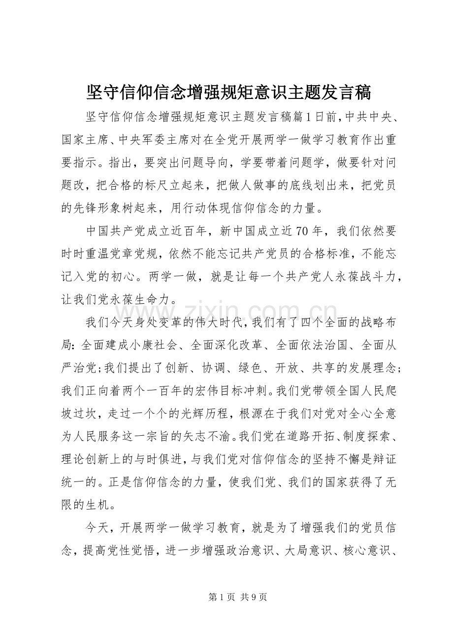 坚守信仰信念增强规矩意识主题发言.docx_第1页