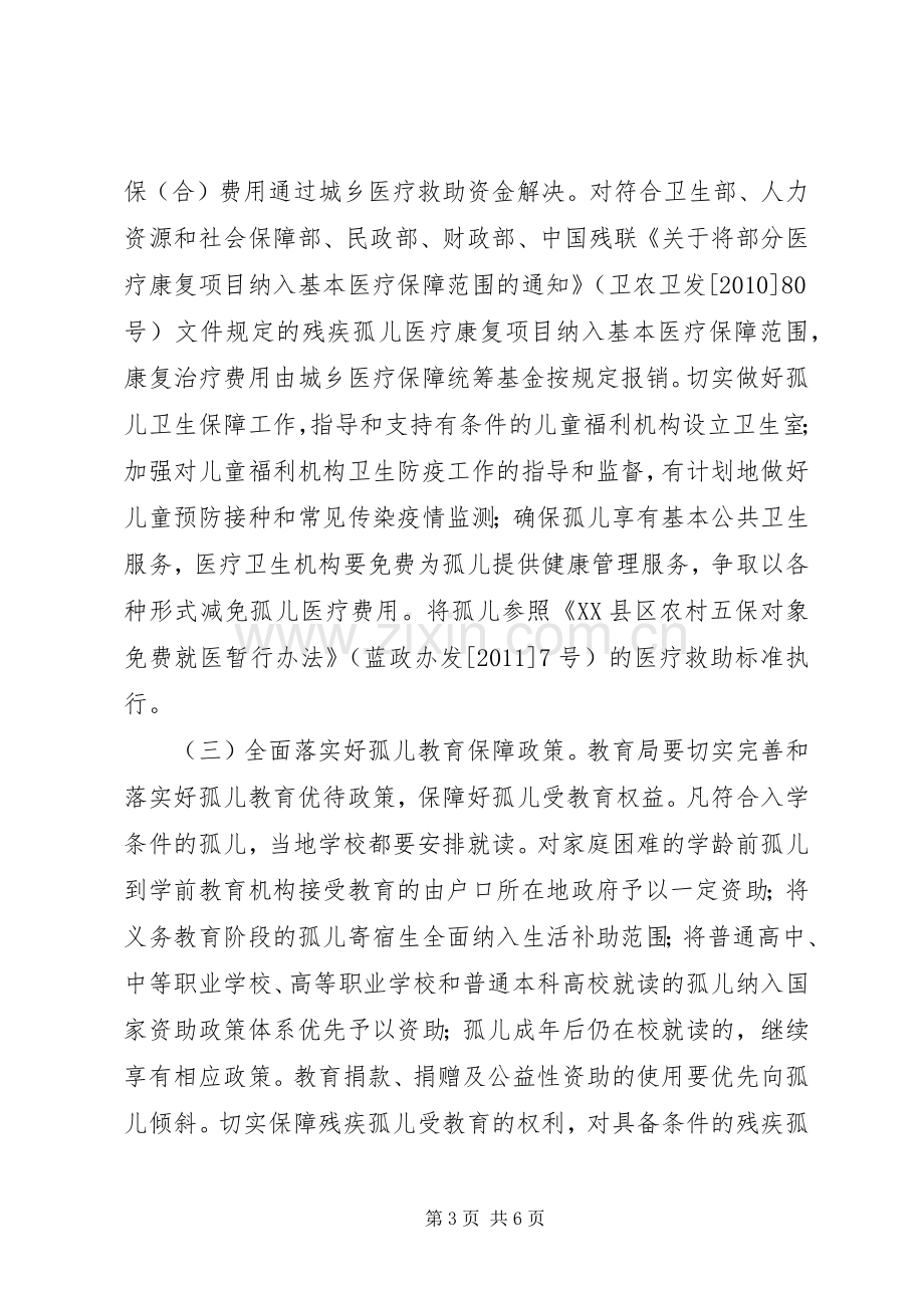 孤儿保障工作方案 .docx_第3页