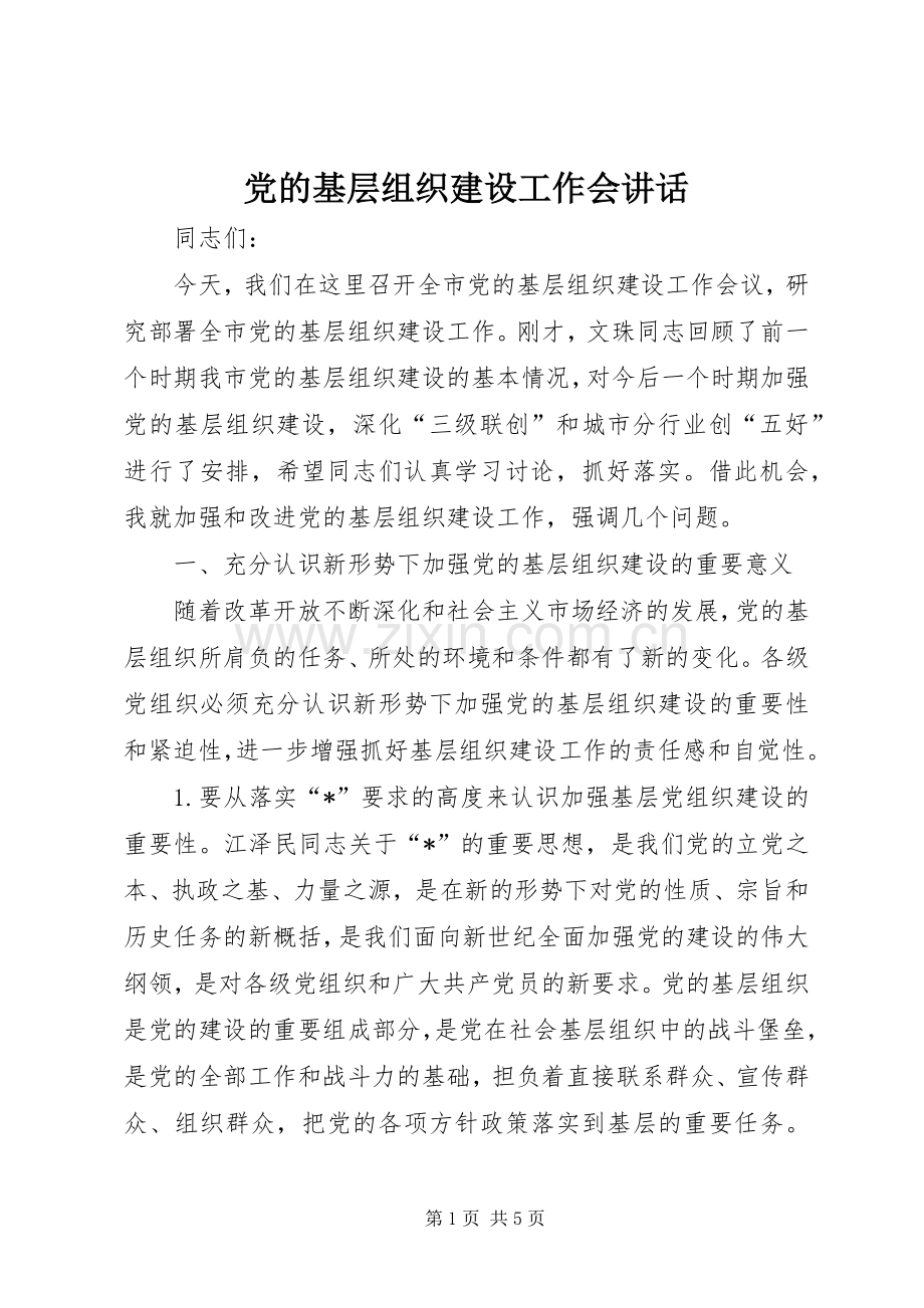 党的基层组织建设工作会讲话.docx_第1页